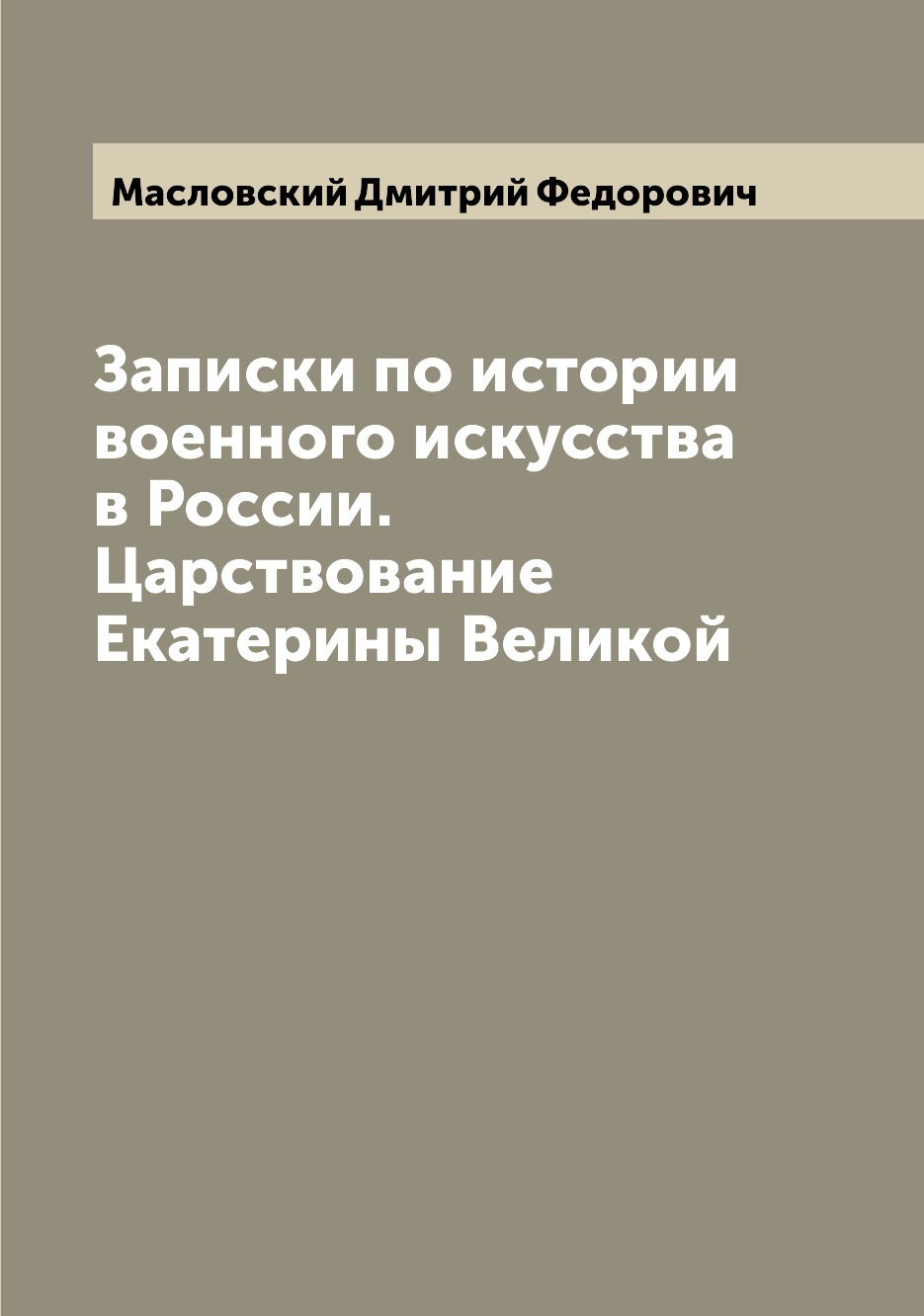 

Книга Записки по истории военного искусства в России. Царствование Екатерины Великой