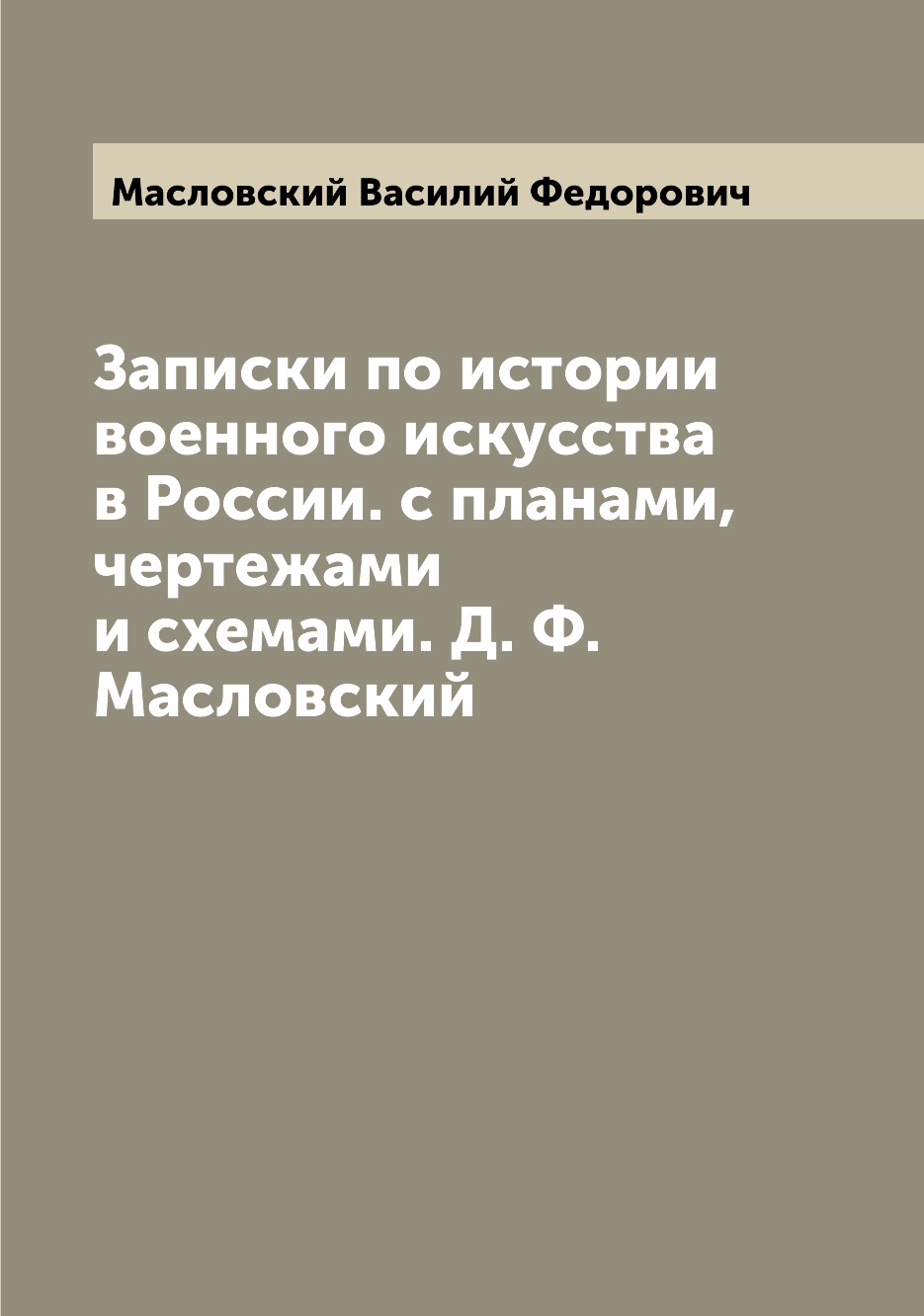 

Книга Записки по истории военного искусства в России. с планами, чертежами и схемами. Д...