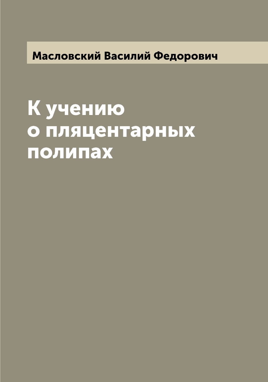

Книга К учению о пляцентарных полипах