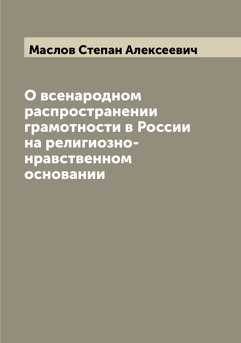 

О всенародном распространении грамотности в России на религиозно-нравственном осн...