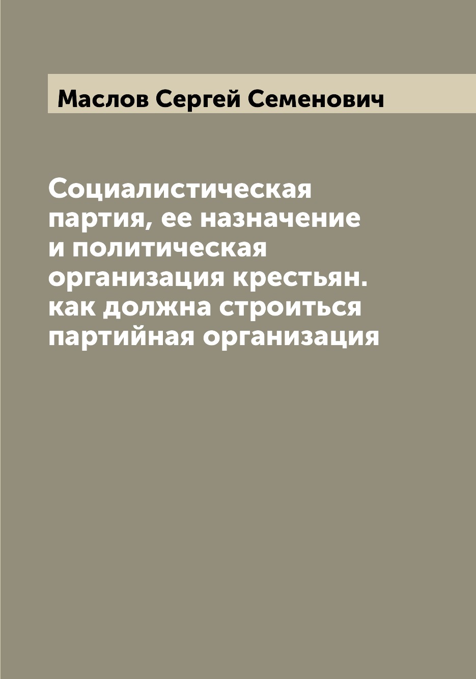 

Книга Социалистическая партия, ее назначение и политическая организация крестьян. как д...