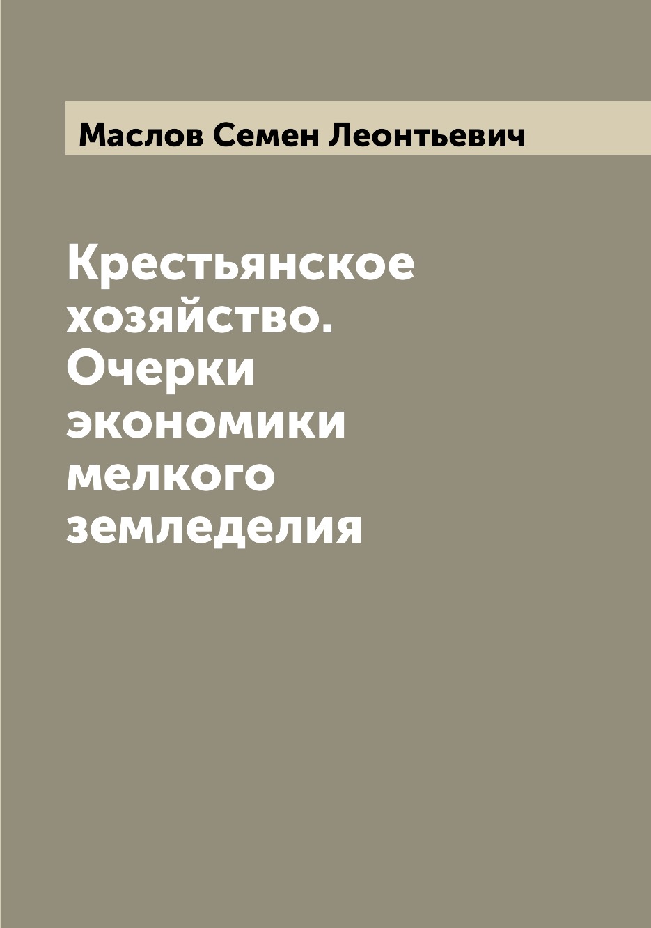 

Крестьянское хозяйство. Очерки экономики мелкого земледелия