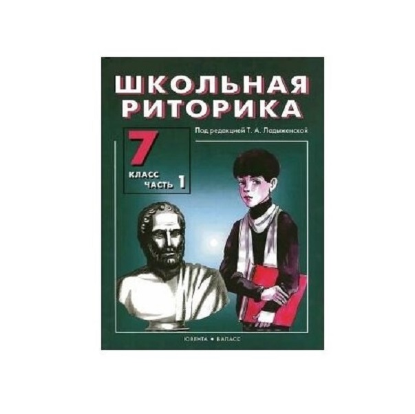 

Учебник Бином Риторика 7 кл. ч.1, Риторика 7 класс часть 1