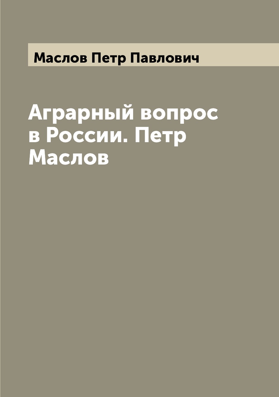 

Аграрный вопрос в России. Петр Маслов