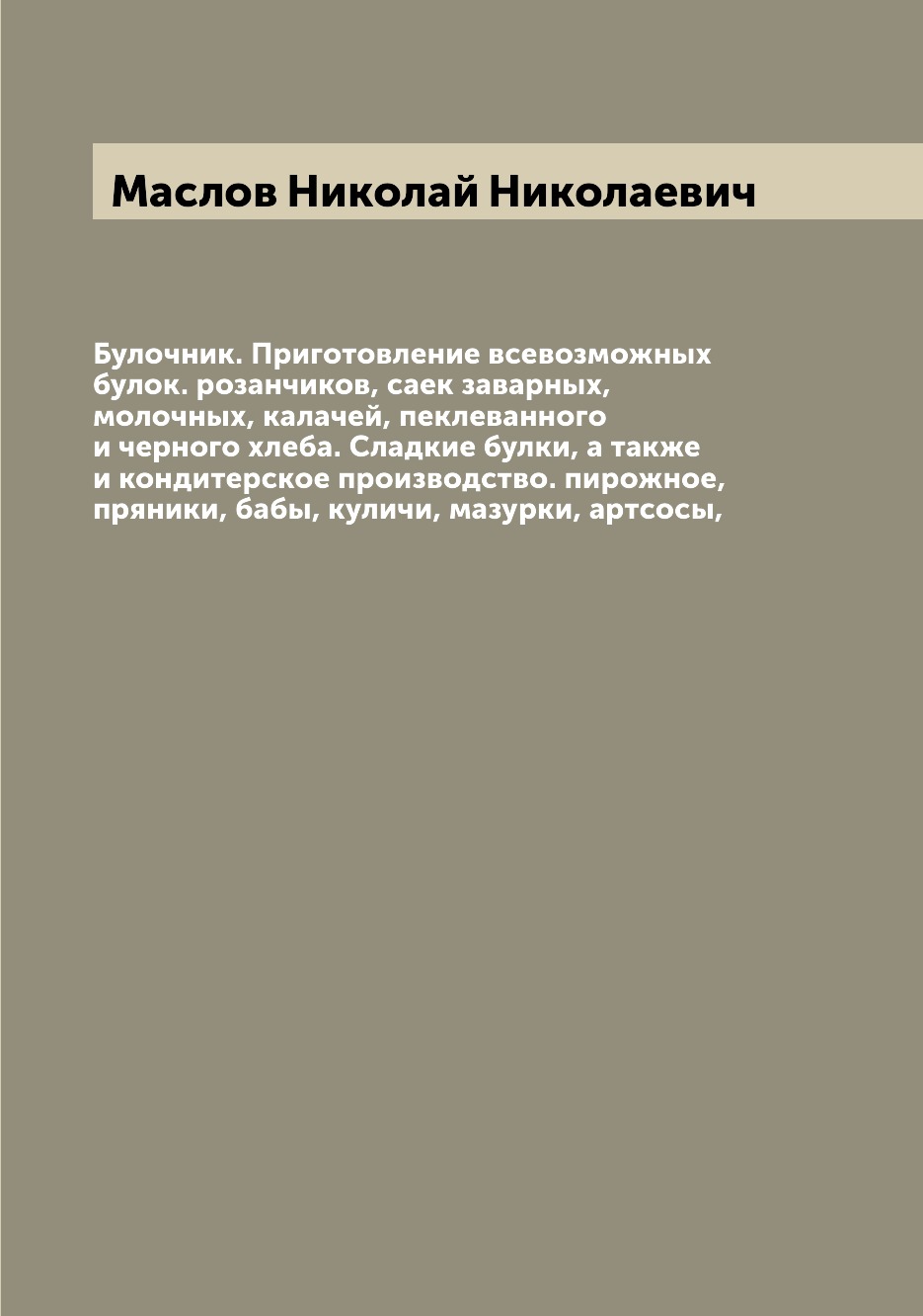 

Булочник. Приготовление всевозможных булок. Маслов Н.Н.
