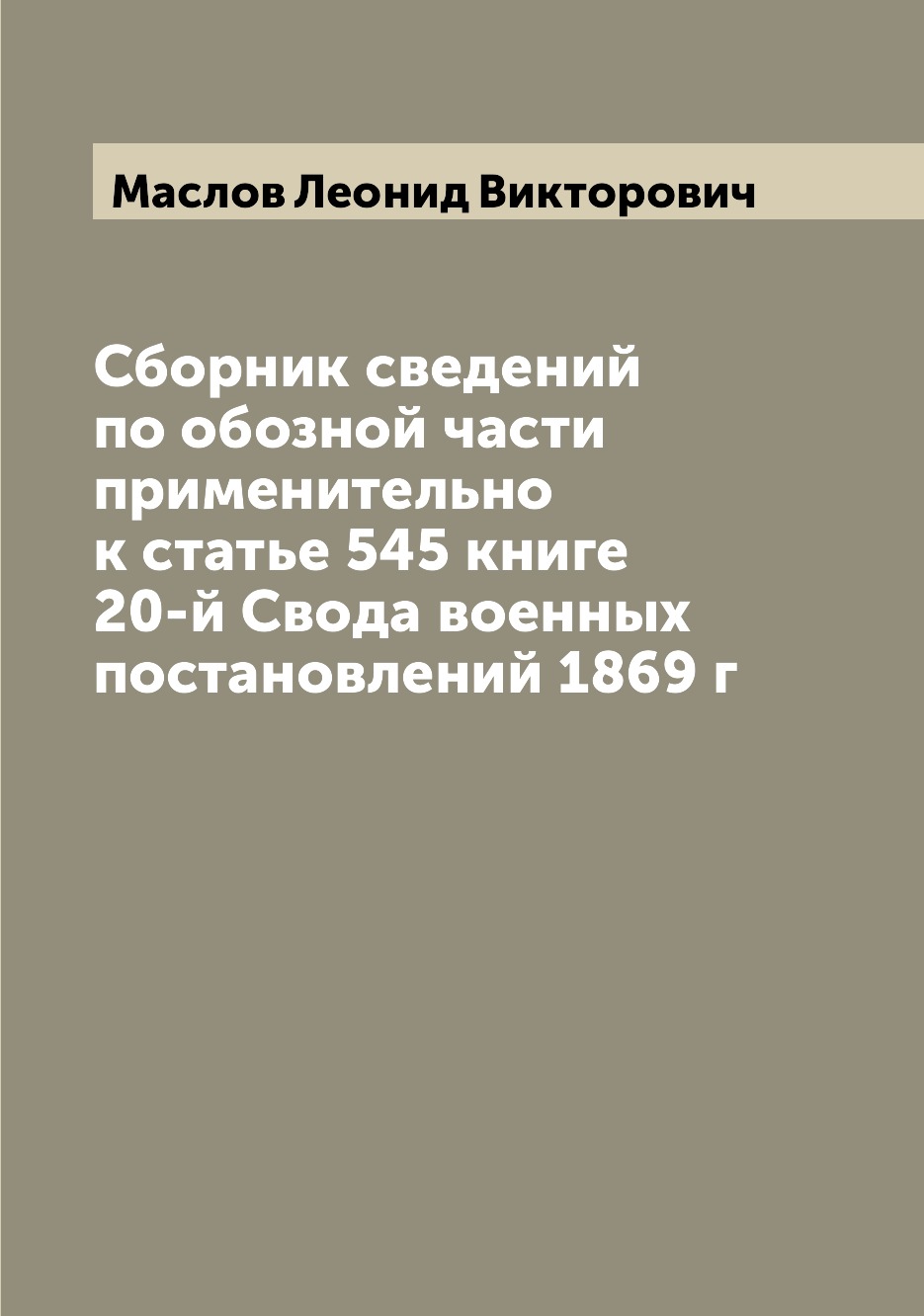 

Книга Сборник сведений по обозной части применительно к статье 545 книге 20-й Свода вое...