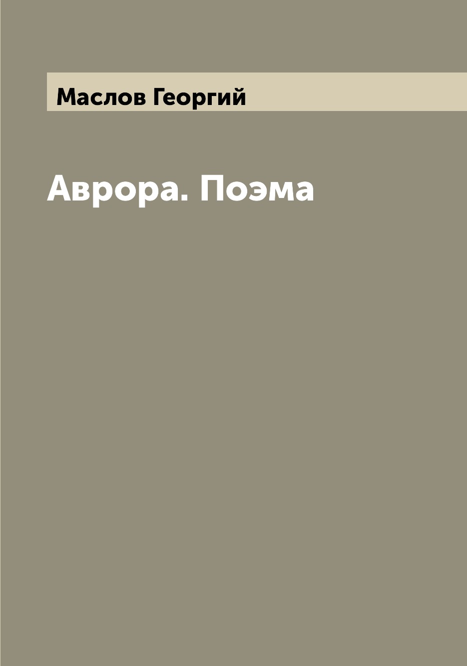 

Книга Аврора. Поэма
