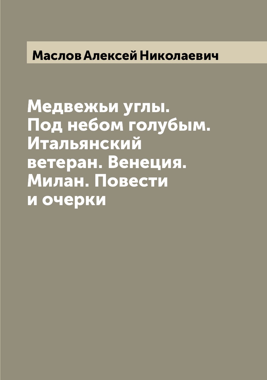 фото Книга медвежьи углы. под небом голубым. итальянский ветеран. венеция. милан. повести и ... archive publica