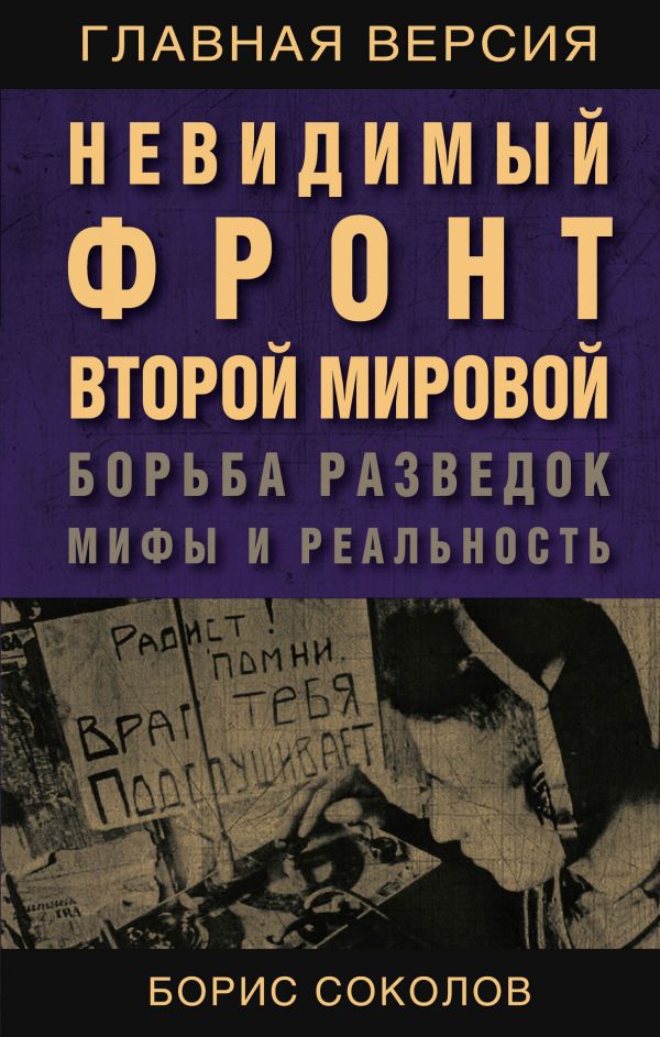 

Невидимый фронт Второй мировой. Борьба разведок — мифы и реальность