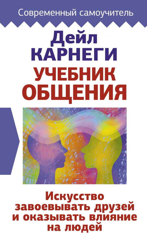 

Учебник общения. Искусство завоевывать друзей и оказывать влияние на людей