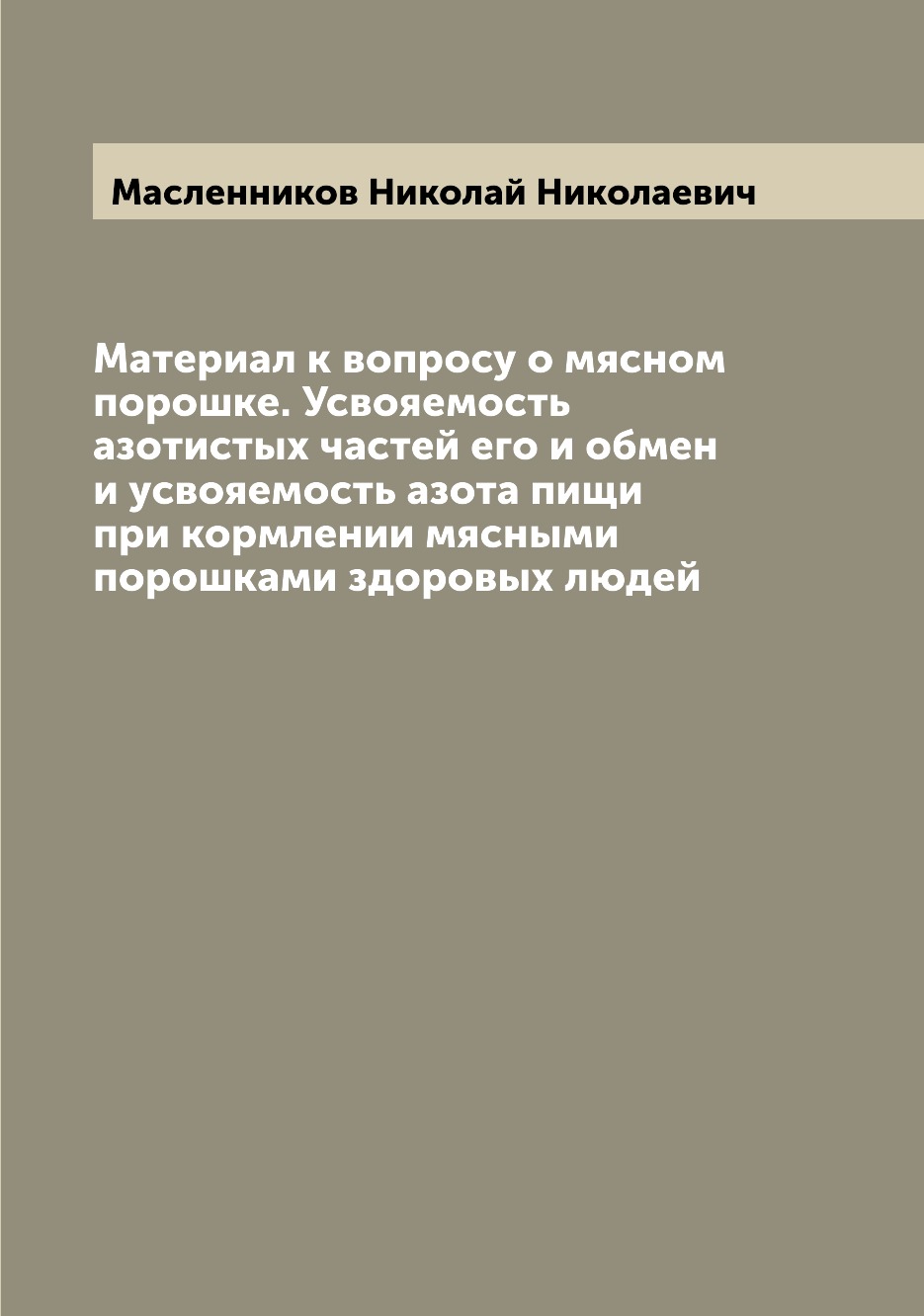 

Книга Материал к вопросу о мясном порошке. Усвояемость азотистых частей его и обмен и у...