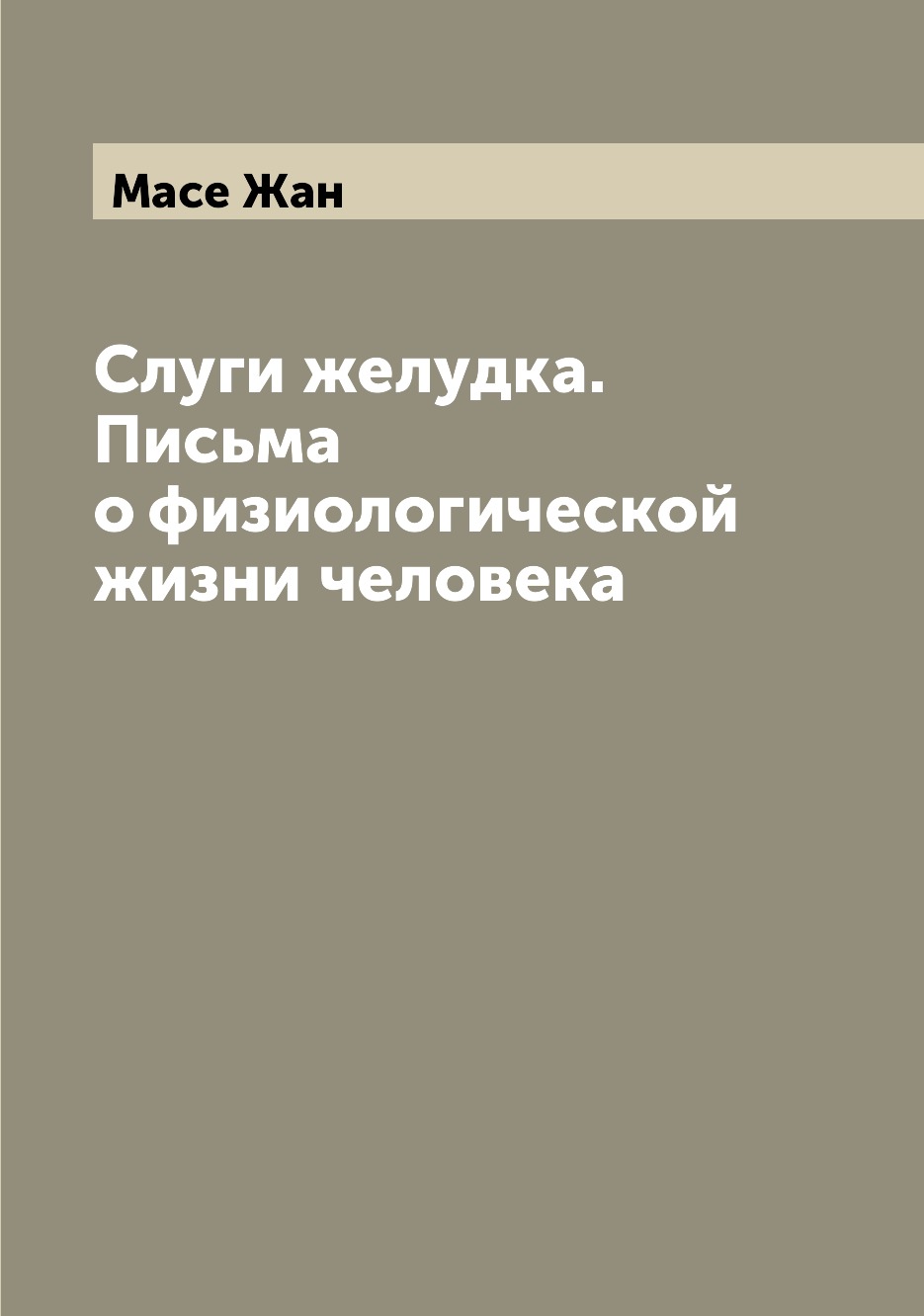 

Слуги желудка. Письма о физиологической жизни человека