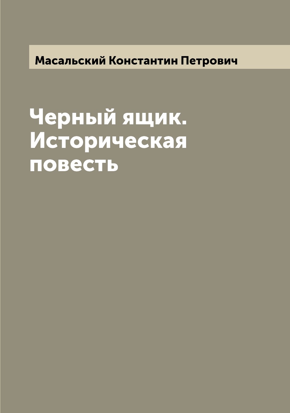 

Книга Черный ящик. Историческая повесть