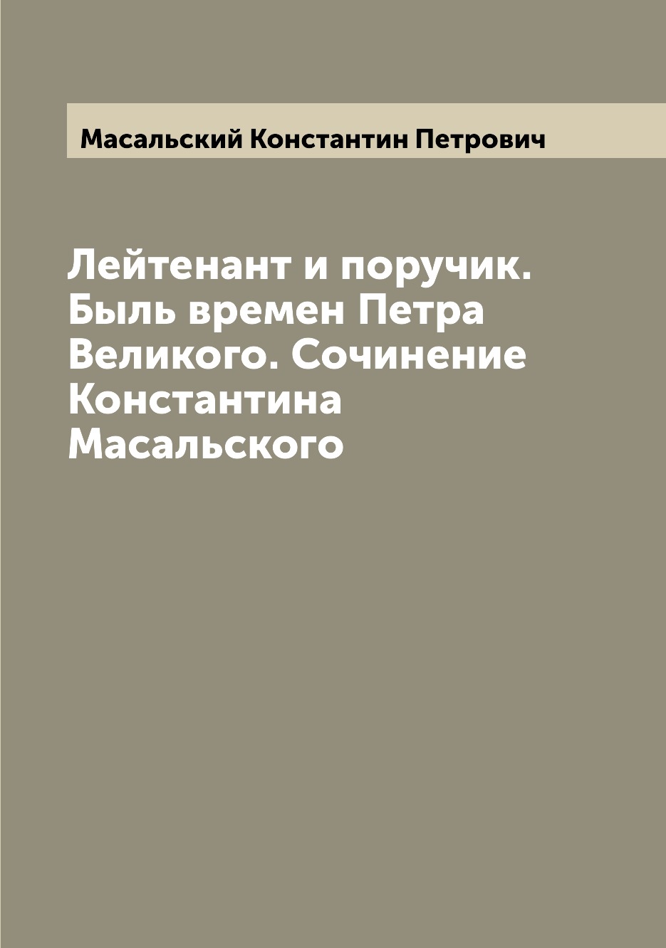 

Книга Лейтенант и поручик. Быль времен Петра Великого. Сочинение Константина Масальского