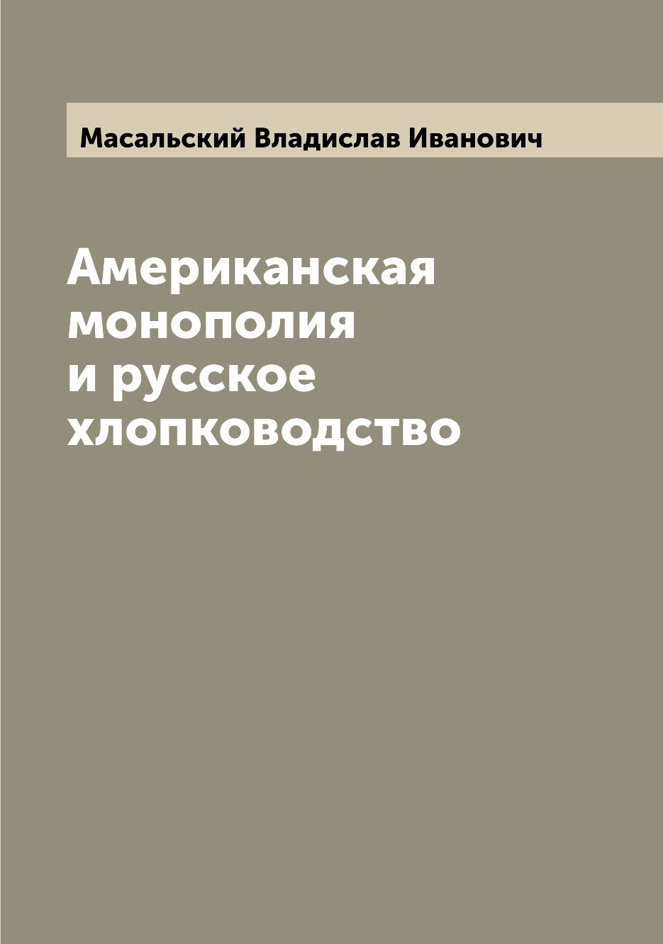

Книга Американская монополия и русское хлопководство