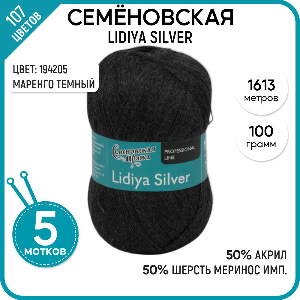 

Пряжа для вязания Lidiya silver Лидия сильвер, 194205, 5 шт., Lidiya silver