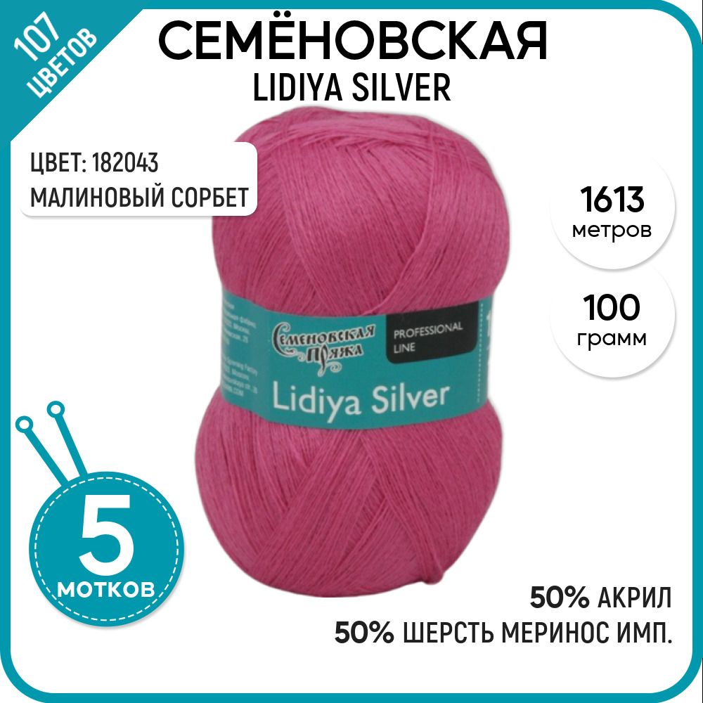 

Пряжа для вязания Lidiya silver Лидия сильвер, 182043, 5 шт., Lidiya silver