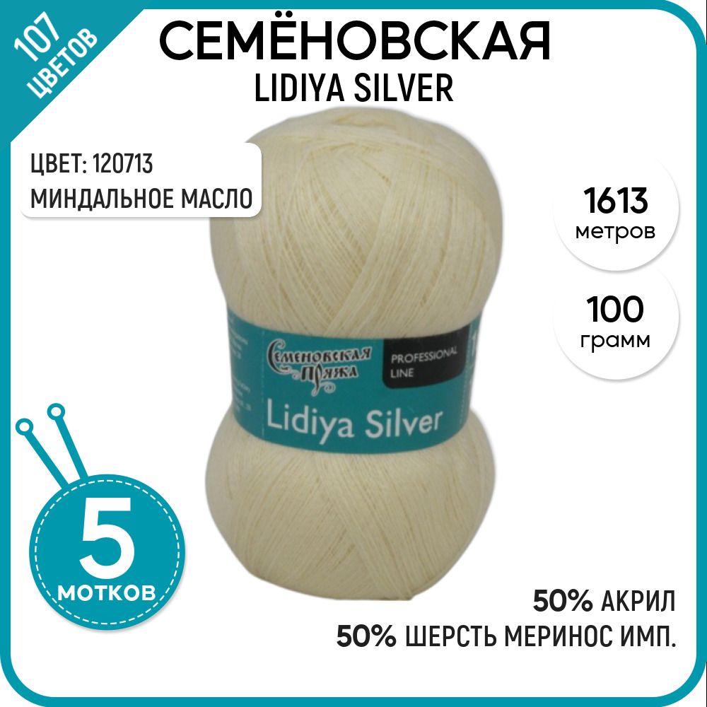 

Пряжа для вязания Lidiya silver Лидия сильвер, 120713, 5 шт., Lidiya silver