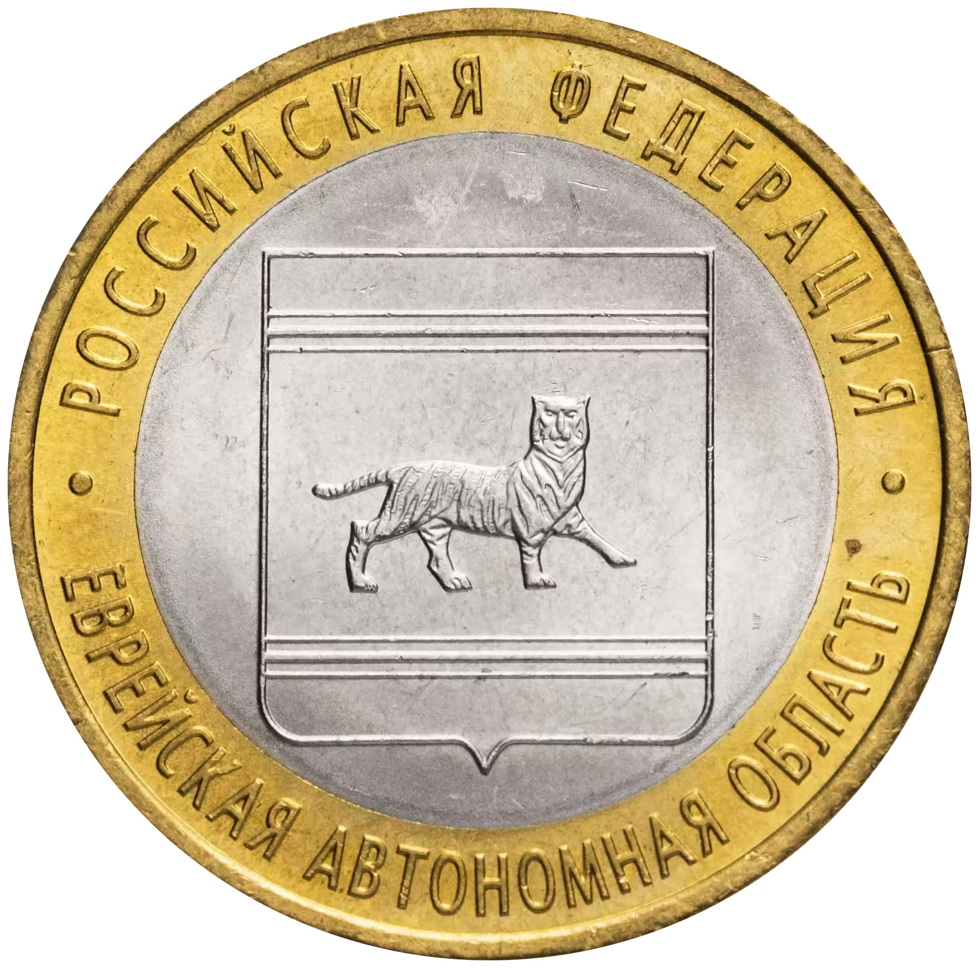 

Памятная монета 10 рублей Еврейская автономная обл Российская Федерация СПМД 2009 г. UNC