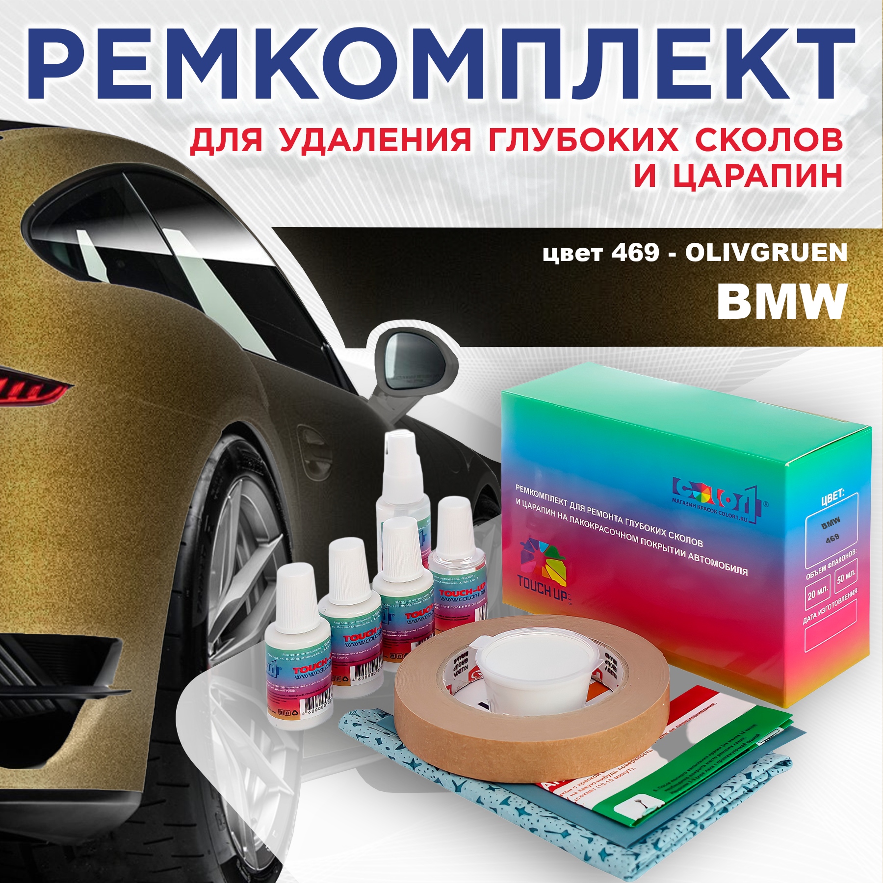 

Ремкомплект для ремонта сколов и царапин COLOR1 для BMW, цвет 469 - OLIVGRUEN, Бесцветный