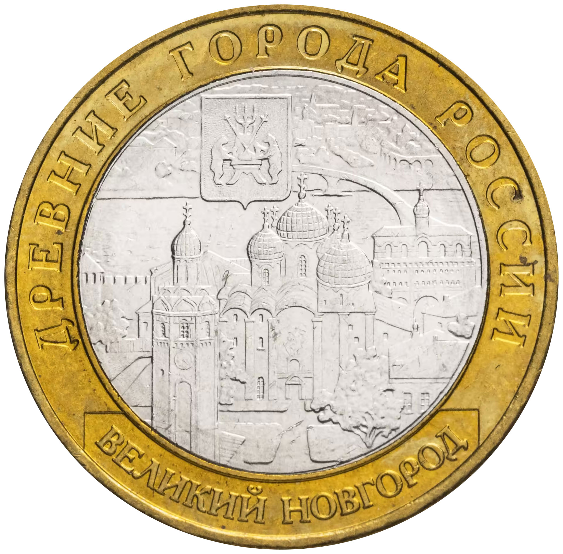 

Памятная монета 10 рублей Великий Новгород Древние города России СПМД, 2009 г. XF