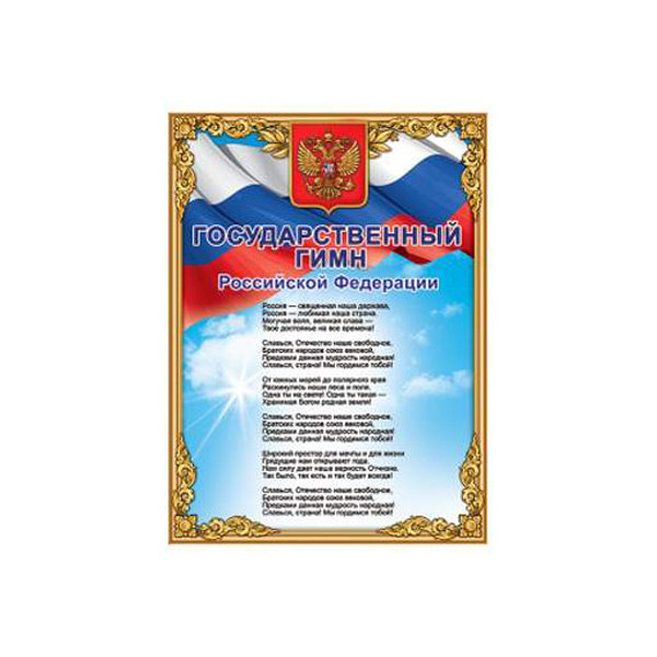 

Плакат Государственный гимн РФ 0801150