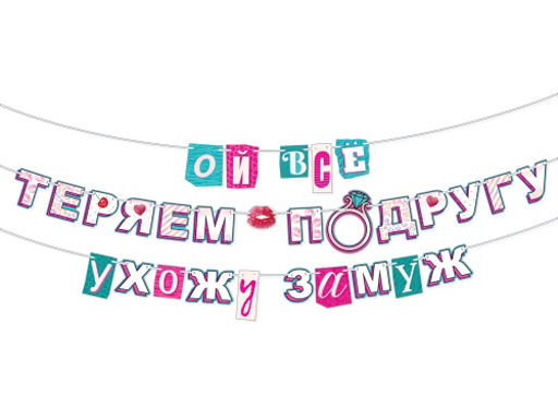 

Гирлянда "ОЙ, все! Выхожу замуж!" 84.737