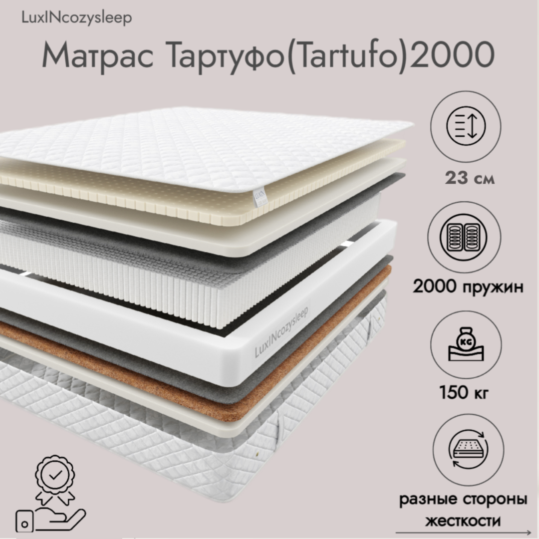 

Матрас LuxINcozysleep Баланс Тартуфо 2000 200х200, Белый, Тартуфо 2000