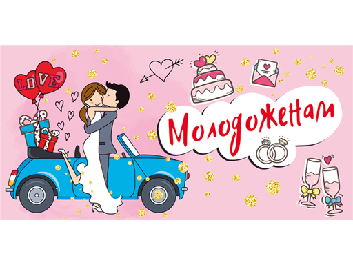 

Конверт для денег "Молодаженам!" 076.654