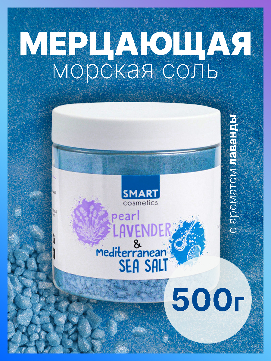 Морская Соль Для Ванн Smart Cosmetics С Шиммером Pearl Lavander 500 Мл bomb master мерцающая соль для ванны с хайлайтером фиолетовая 1
