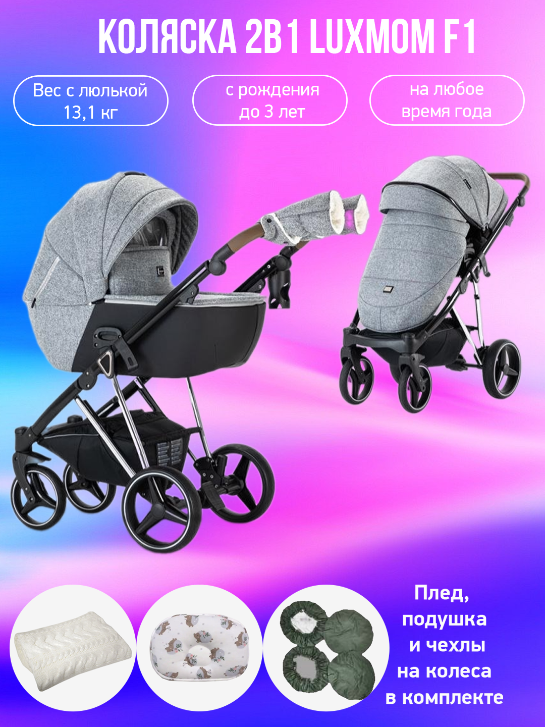 

Коляска 2в1 Luxmom F1 серый с аксессуарами, F1