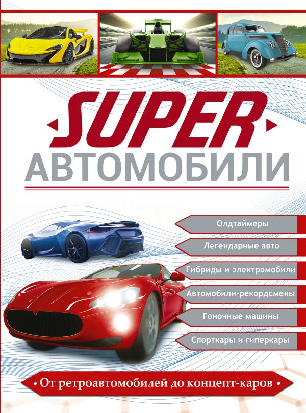 Книга Superавтомобили 100030153107