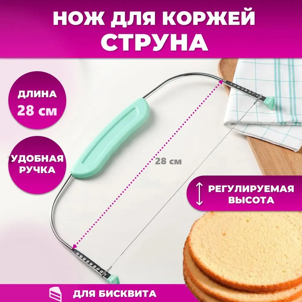 Нож специальный струна Cake Slicer для бисквита 28 см 550₽