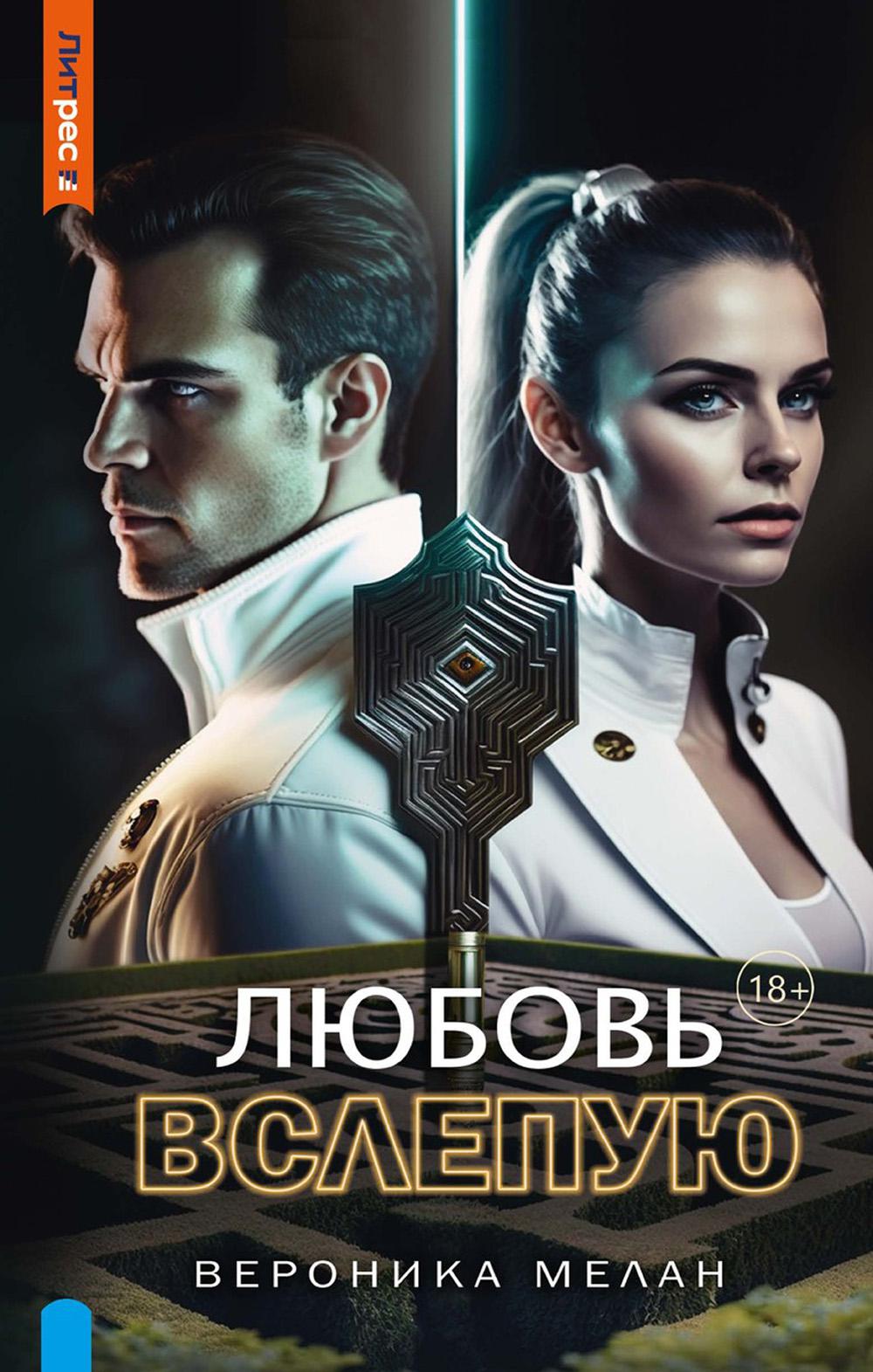 

Любовь вслепую