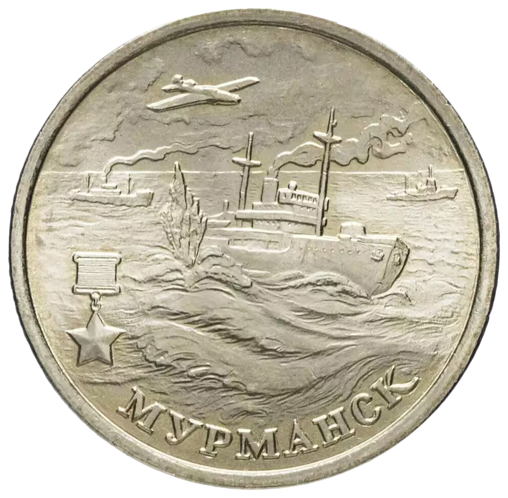 

Памятная монета 2 рубля Мурманск Города - герои, ММД, Россия, 2000 г. UNC (из мешка)