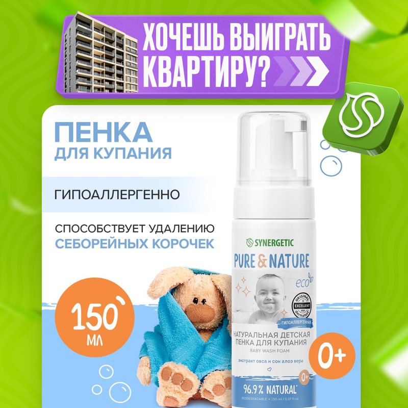 Натуральная гипоаллергенная детская пенка для купания 0+ SYNERGETIC, 150мл