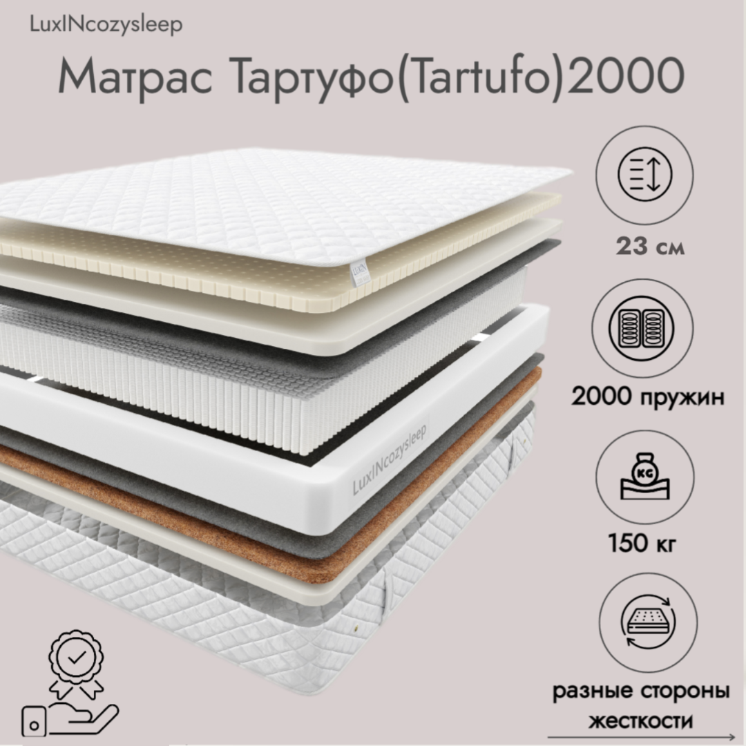

Матрас LuxINcozysleep Баланс Тартуфо 2000 90х200, Белый, Тартуфо 2000