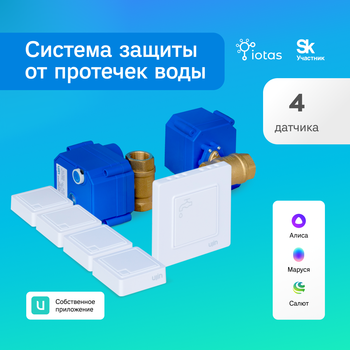 Умная система защиты от протечек воды UJIN Water Control S-ALP-02