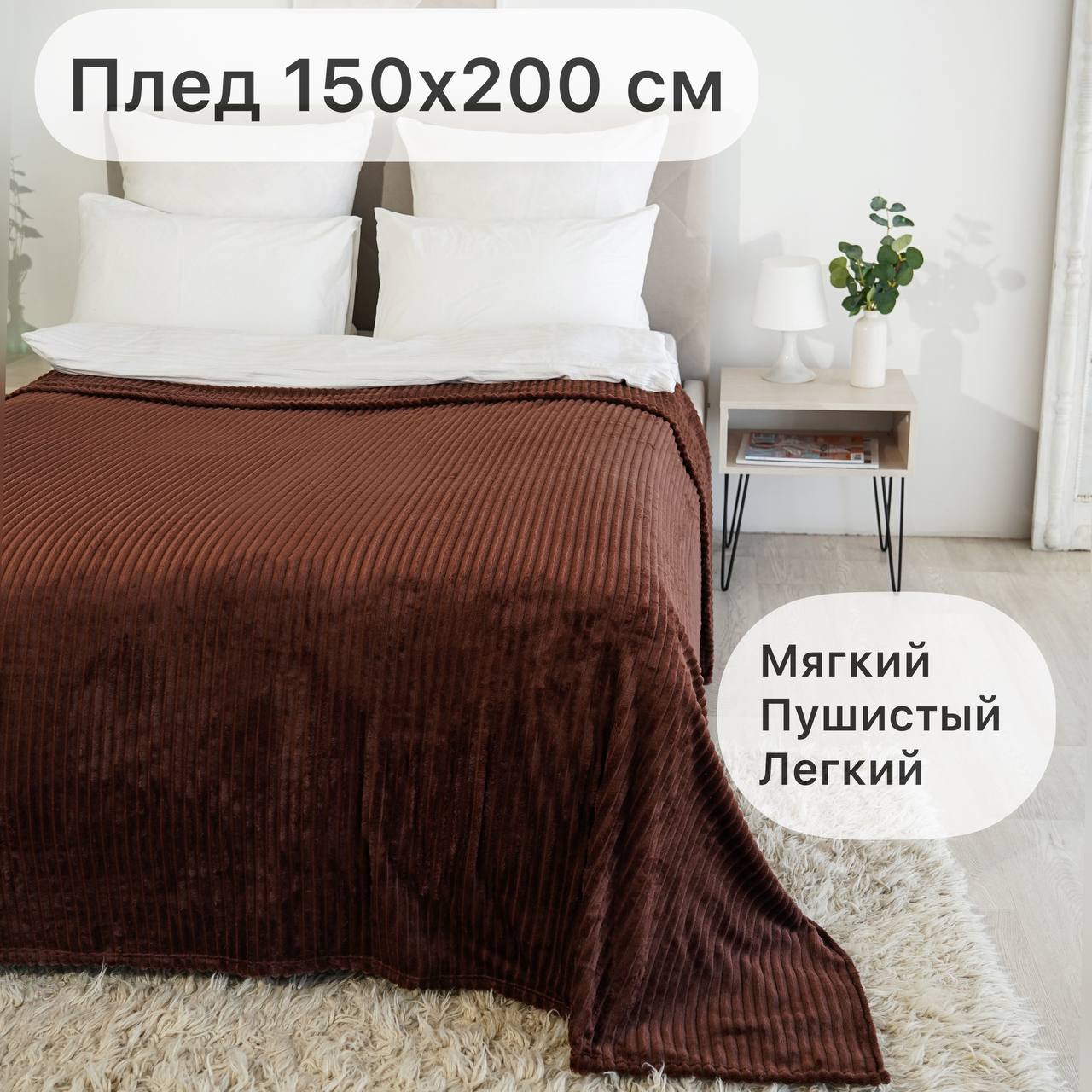 Плед Texrus 150х200  коричневый