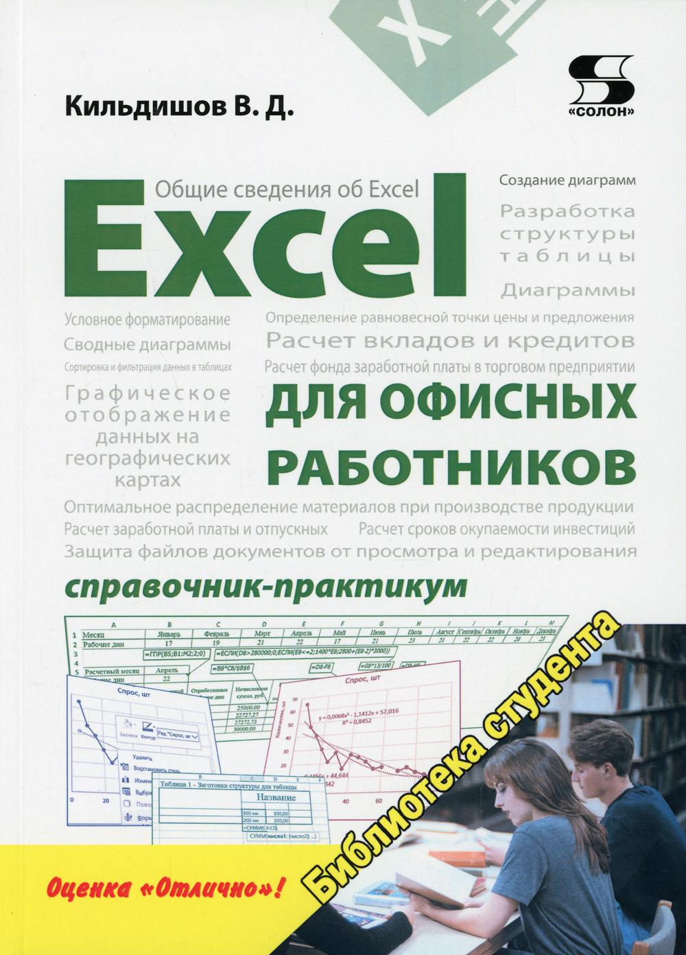 фото Книга excel для офисных работников солон-пресс