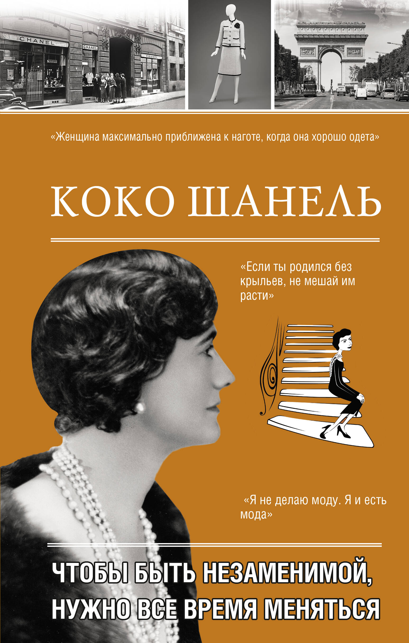 

Коко Шанель