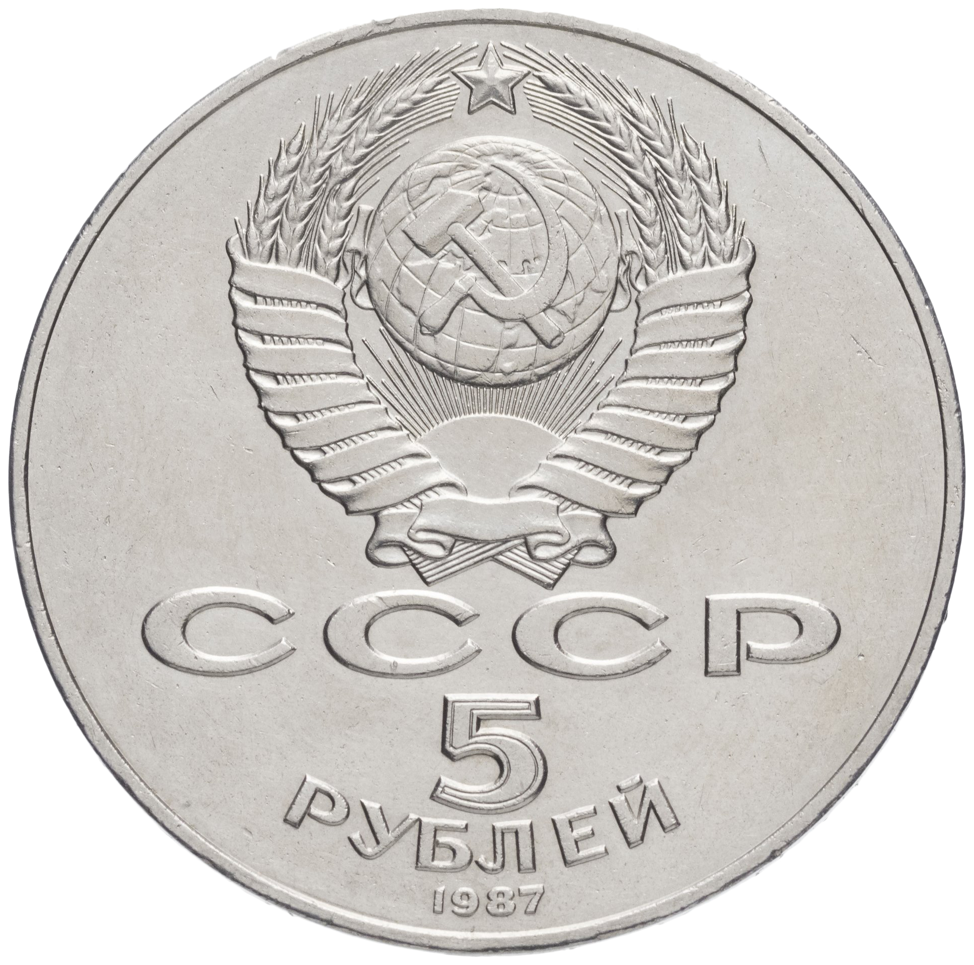 

Памятная монета 5 рублей 70 лет Великой Октябрьской революции, СССР, 1987 г. XF