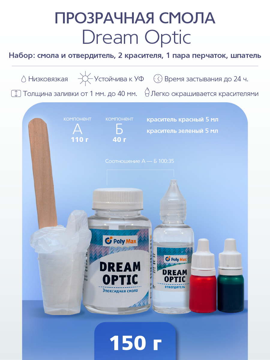 Прозрачная эпоксидная смола PolyMax Dream Optic 150 гр с красителями DON150 590₽