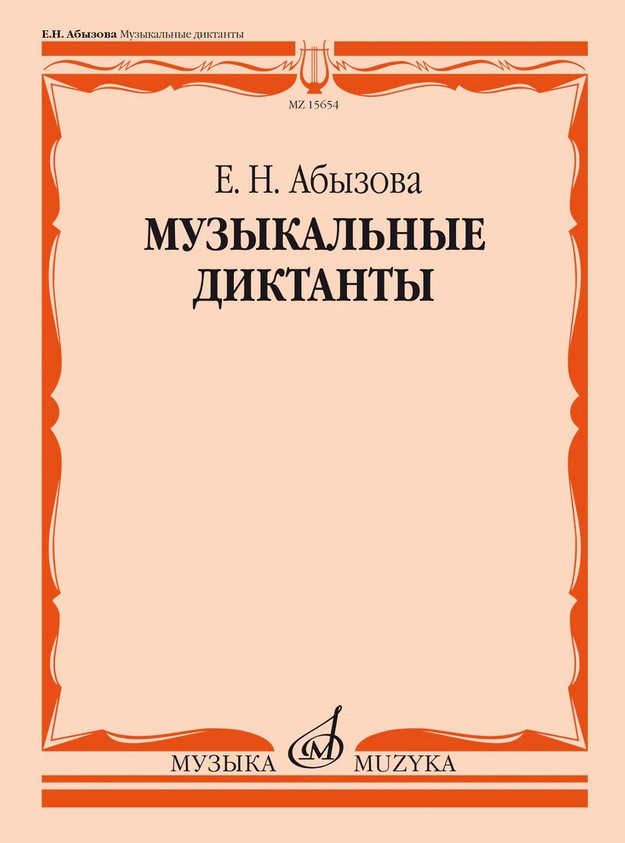 фото Книга абызова е.н. музыкальные диктанты. учебное пособие, издательство "музыка" 15654ми