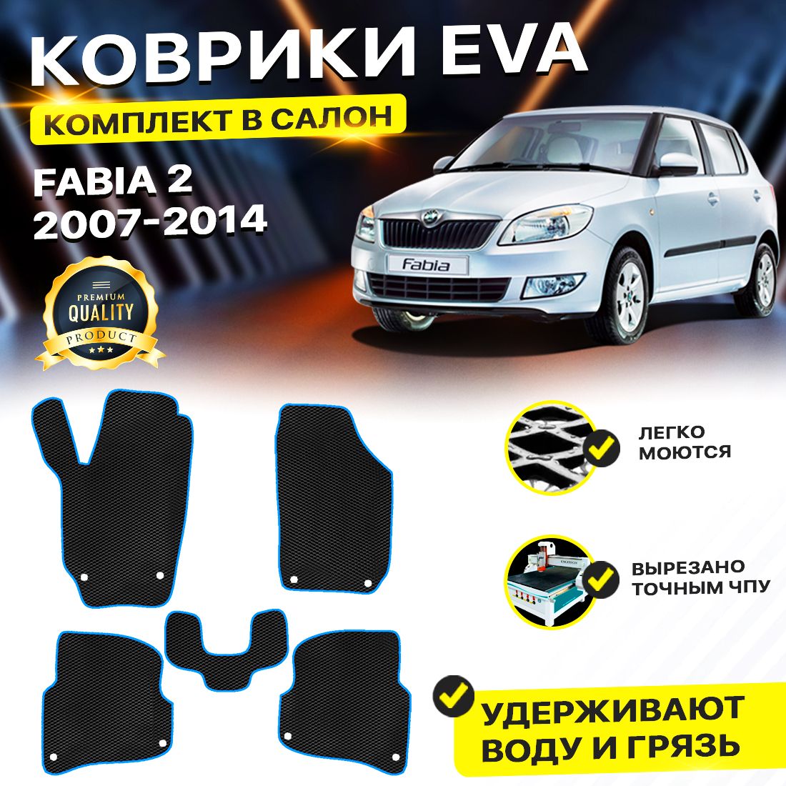 

Комплект ковриков DreamCar Technology Skoda Fabia MK2 (5J) 2007-2014 черный синий