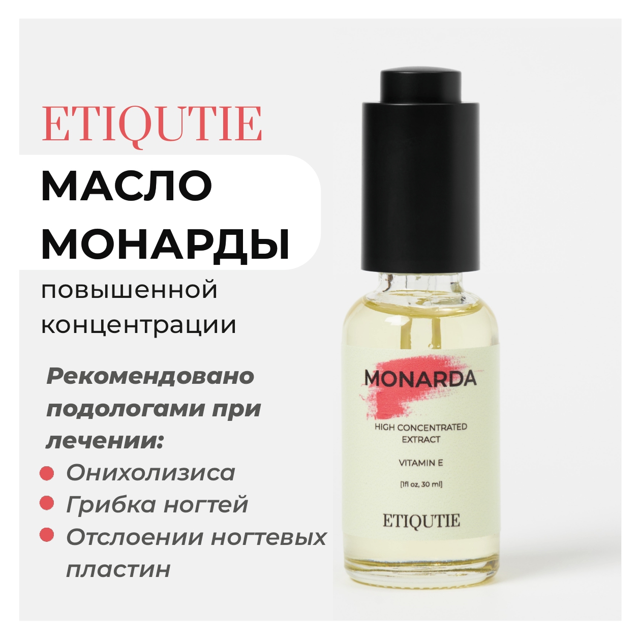 

Масло для ногтей ETIQUTIE экстракт монарды от онихолизиса 30мл, Монарда