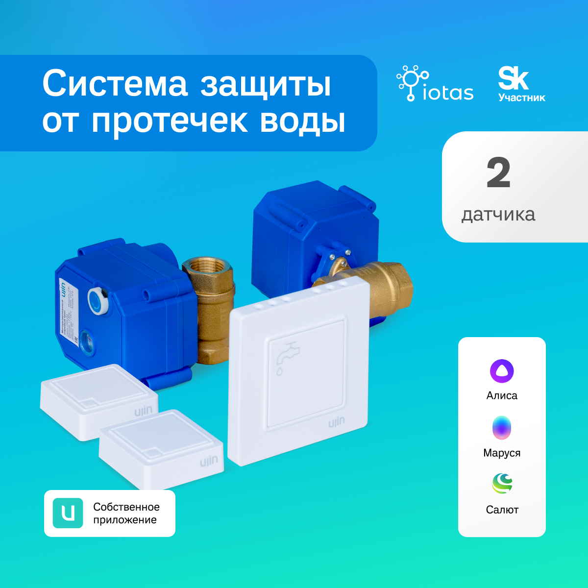 Умная система защиты от протечек воды UJIN Water Control S-ALP-01