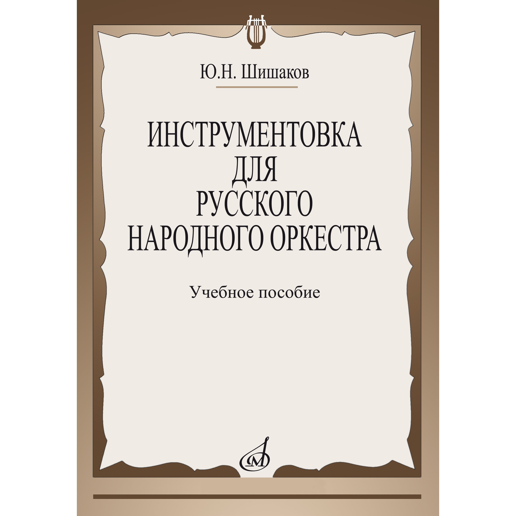 

Шишаков Ю.Н. Инструментовка для русского народного оркестра,…