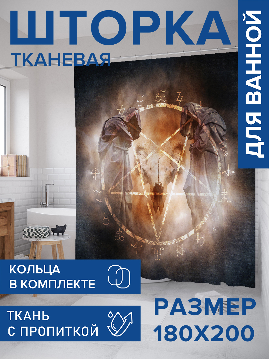 

Штора для ванной тканевая JoyArty "Демонический ритуал", 180х200, sc_22103, Серый