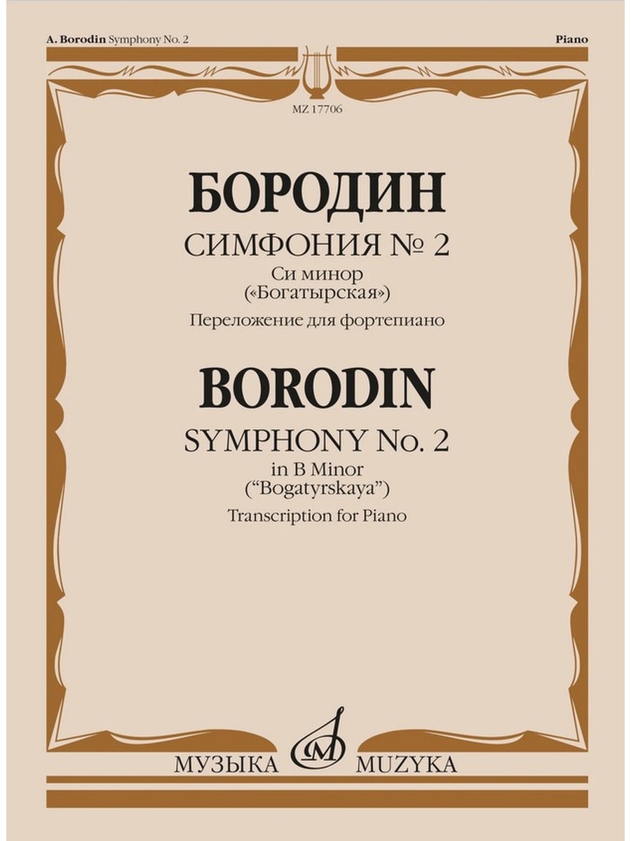 

Симфония No.2 си минор издательство Музыка переложение для фортепиано, Бородин А.П.